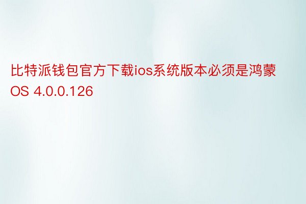 比特派钱包官方下载ios系统版本必须是鸿蒙OS 4.0.0.126