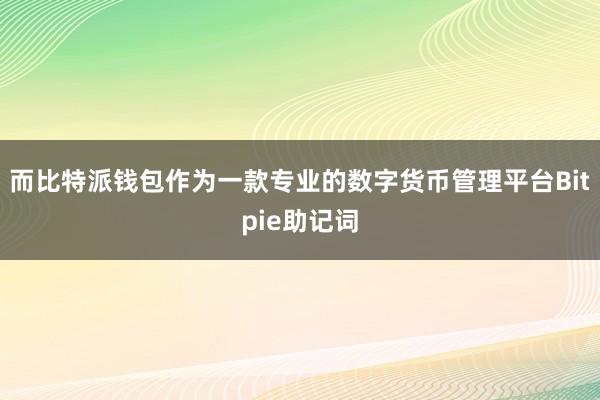 而比特派钱包作为一款专业的数字货币管理平台Bitpie助记词