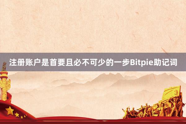 注册账户是首要且必不可少的一步Bitpie助记词