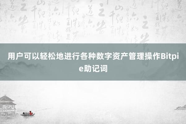 用户可以轻松地进行各种数字资产管理操作Bitpie助记词