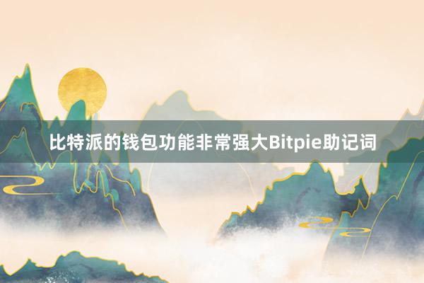 比特派的钱包功能非常强大Bitpie助记词