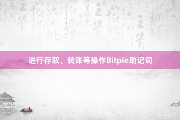 进行存取、转账等操作Bitpie助记词