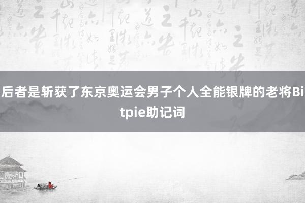 后者是斩获了东京奥运会男子个人全能银牌的老将Bitpie助记词