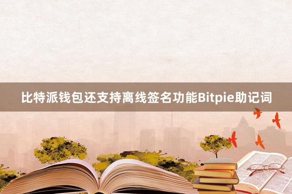 比特派钱包还支持离线签名功能Bitpie助记词