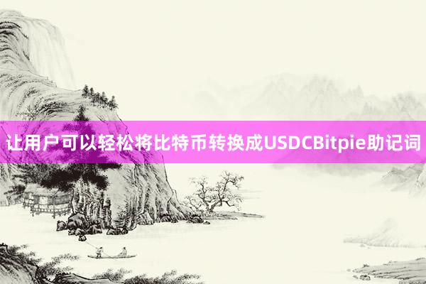 让用户可以轻松将比特币转换成USDCBitpie助记词