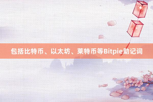 包括比特币、以太坊、莱特币等Bitpie助记词