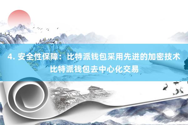 4. 安全性保障：比特派钱包采用先进的加密技术比特派钱包去中心化交易