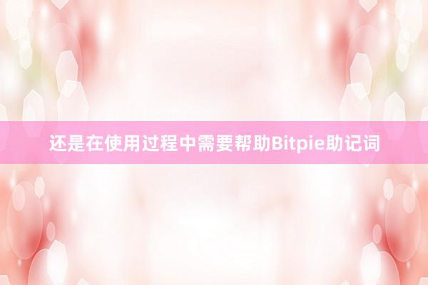 还是在使用过程中需要帮助Bitpie助记词