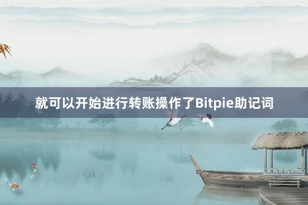 就可以开始进行转账操作了Bitpie助记词