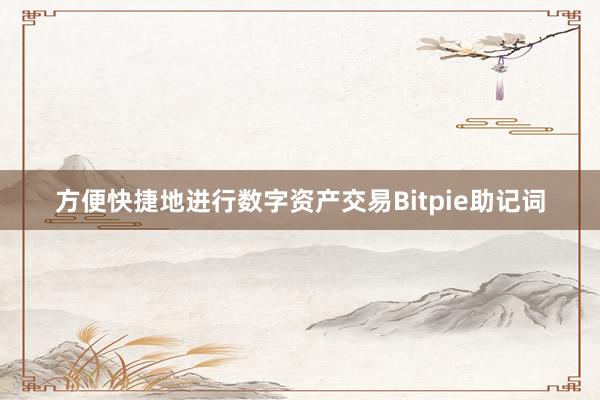 方便快捷地进行数字资产交易Bitpie助记词