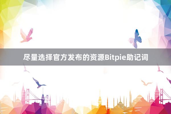 尽量选择官方发布的资源Bitpie助记词