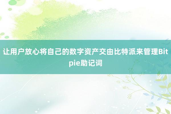 让用户放心将自己的数字资产交由比特派来管理Bitpie助记词