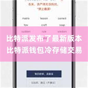 比特派发布了最新版本比特派钱包冷存储交易