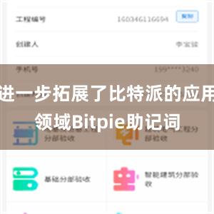 进一步拓展了比特派的应用领域Bitpie助记词