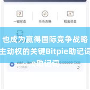 也成为赢得国际竞争战略主动权的关键Bitpie助记词