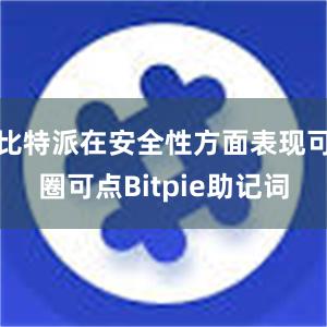 比特派在安全性方面表现可圈可点Bitpie助记词