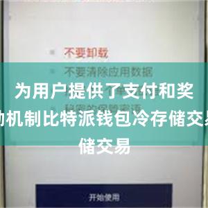 为用户提供了支付和奖励机制比特派钱包冷存储交易