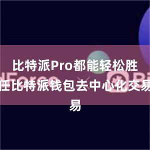 比特派Pro都能轻松胜任比特派钱包去中心化交易