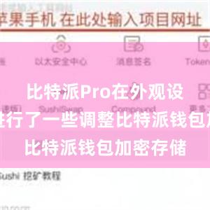 比特派Pro在外观设计上也进行了一些调整比特派钱包加密存储