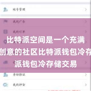 比特派空间是一个充满活力和创意的社区比特派钱包冷存储交易