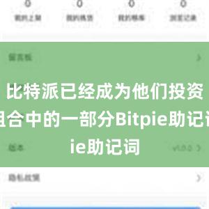 比特派已经成为他们投资组合中的一部分Bitpie助记词