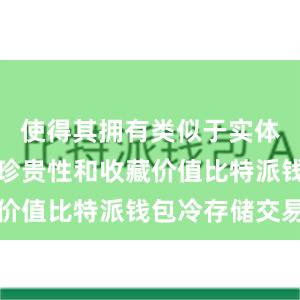 使得其拥有类似于实体艺术品的珍贵性和收藏价值比特派钱包冷存储交易