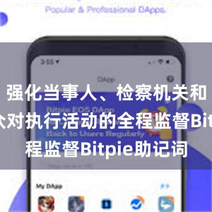 强化当事人、检察机关和社会公众对执行活动的全程监督Bitpie助记词