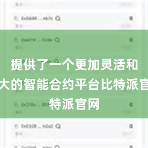 提供了一个更加灵活和强大的智能合约平台比特派官网