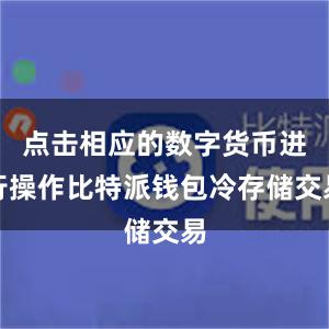 点击相应的数字货币进行操作比特派钱包冷存储交易