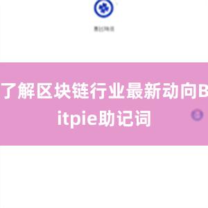 了解区块链行业最新动向Bitpie助记词