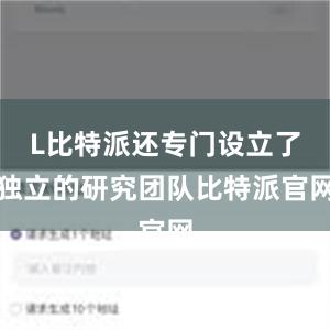 L比特派还专门设立了独立的研究团队比特派官网