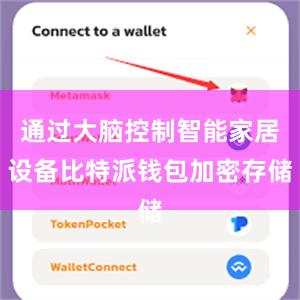 通过大脑控制智能家居设备比特派钱包加密存储