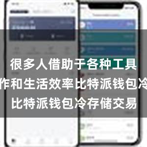 很多人借助于各种工具来提升工作和生活效率比特派钱包冷存储交易