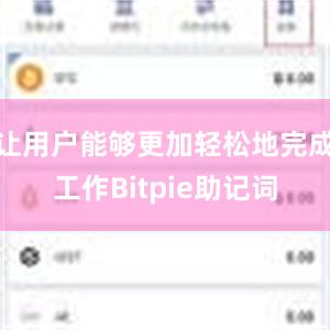 让用户能够更加轻松地完成工作Bitpie助记词