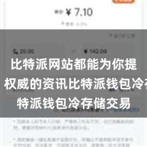 比特派网站都能为你提供及时、权威的资讯比特派钱包冷存储交易