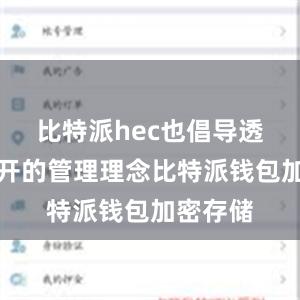 比特派hec也倡导透明和公开的管理理念比特派钱包加密存储