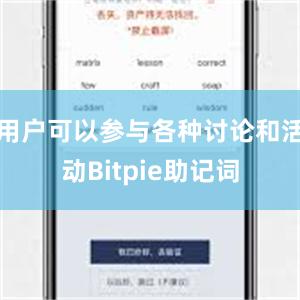 用户可以参与各种讨论和活动Bitpie助记词