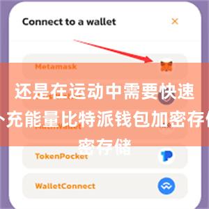 还是在运动中需要快速补充能量比特派钱包加密存储