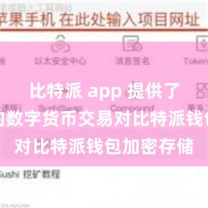 比特派 app 提供了丰富多样的数字货币交易对比特派钱包加密存储