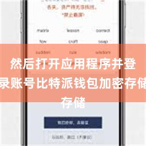 然后打开应用程序并登录账号比特派钱包加密存储